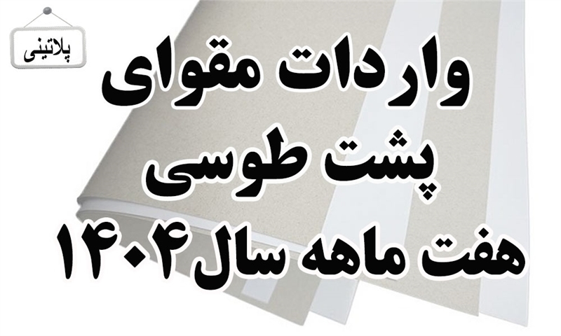 گزارش واردات مقوای پشت طوسی در هفت ماه سال 1404