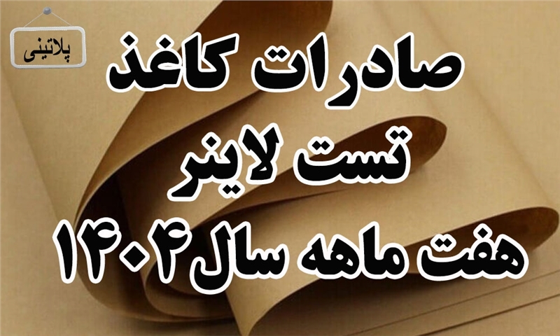 گزارش صادرات کاغذ تست لاینر در هفت ماهه سال 1404