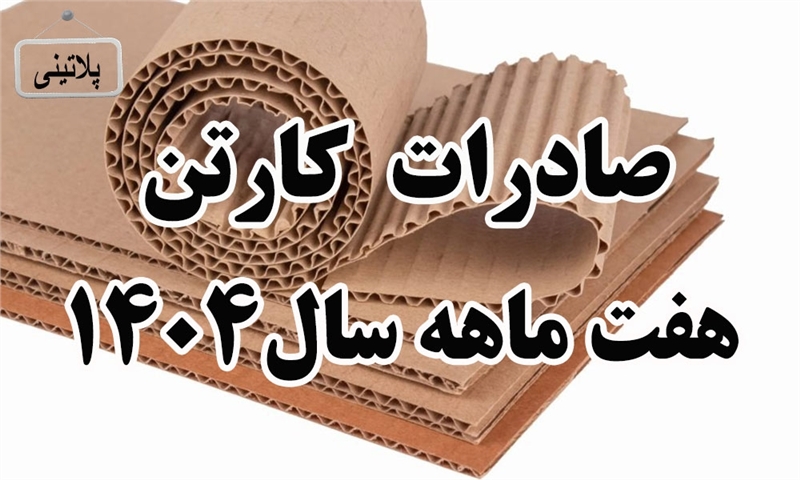 گزارش صادرات کارتن در هفت ماهه سال 1404