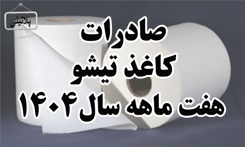 گزارش صادرات کاغذ تیشو در هفت ماهه سال 1404
