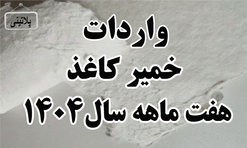 گزارش واردات خمیر کاغذ در هفت ماهه سال1404