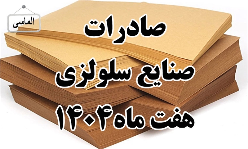 صادرات صنایع سلولزی در هفت ماهه سال 1404