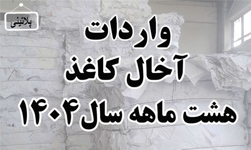 گزارش واردات آخال کاغذ در هشت ماهه سال 1404