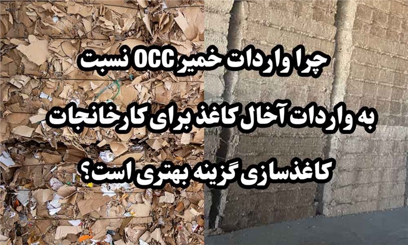 واردات خمیر OCC یا واردات آخال کاغذ