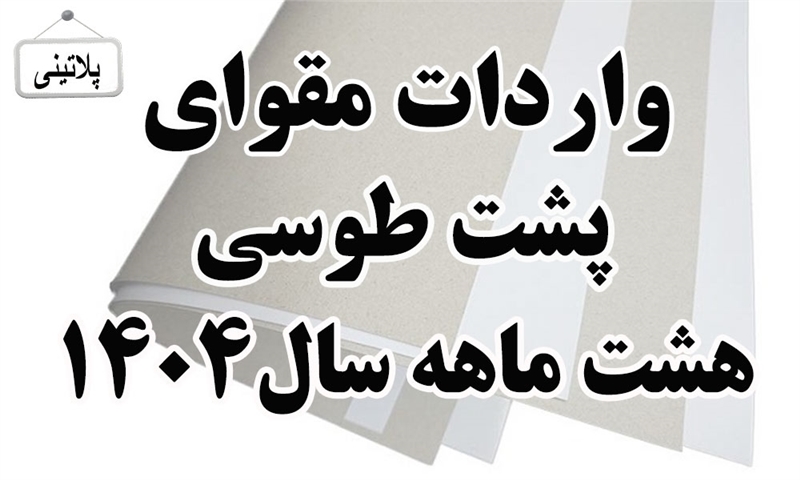 گزارش واردات مقوای پشت طوسی هشت ماه سال 1404
