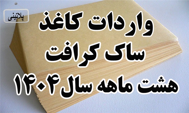 گزارش واردات کاغذ ساک کرافت در هشت ماه سال 1404
