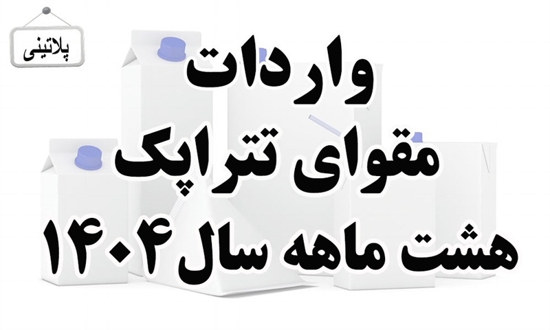 گزارش واردات مقوای تتراپک در هشت ماه سال 1404