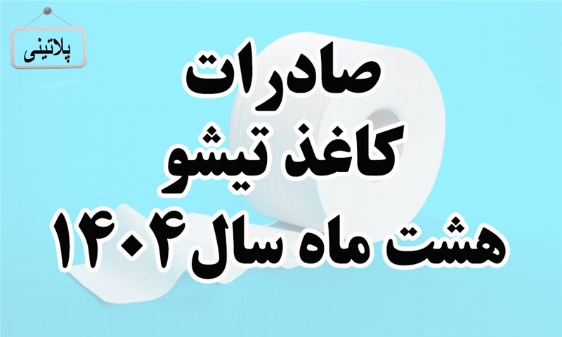 گزارش صادرات کاغذ تیشو در هشت ماهه سال 1404