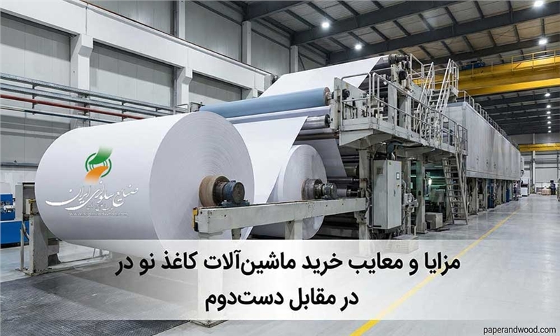 مزایا و معایب خرید ماشین‌آلات کاغذ نو در مقابل دست‌دوم