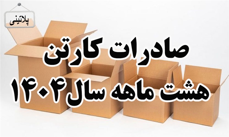 گزارش صادرات کارتن در هشت ماهه سال 1404
