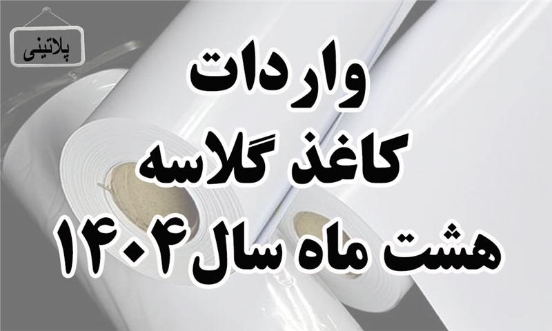 گزارش واردات کاغذ گلاسه در هشت ماهه سال 1404
