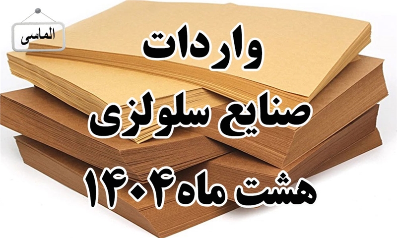 جمع واردات صنایع سلولزی در هشت ماهه 1404