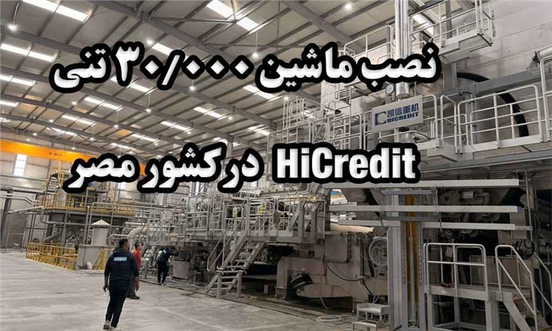 شرکت وایت هایجین (White Hygiene) به‌طور رسمی نخستین ماشین تولید کاغذ تیشو خود با نام PM1 را راه‌اندازی کرد