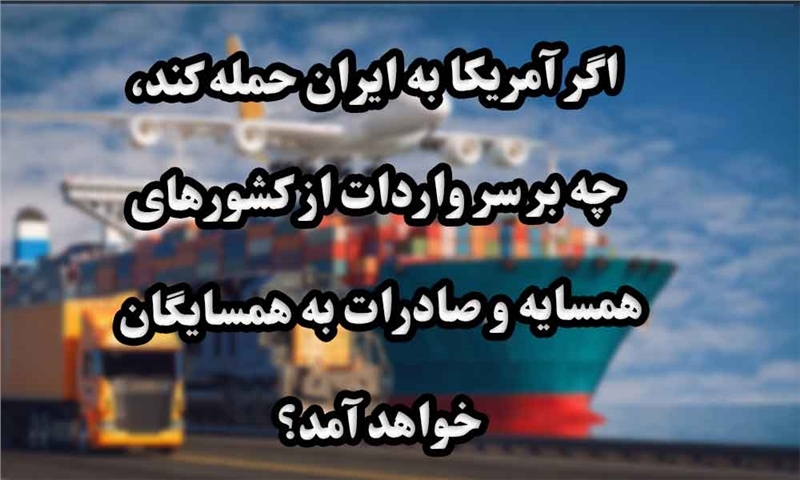 حمله آمریکا و واردات و صادرات