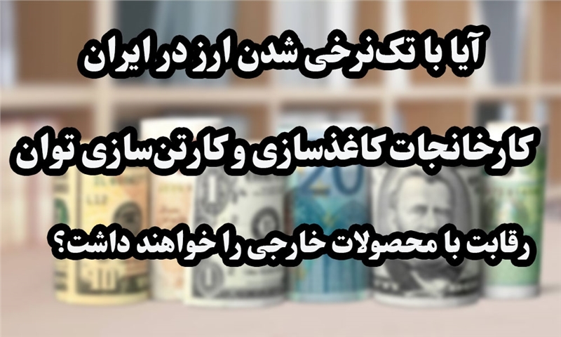 سیاست ارزی یکی از مهم‌ترین عوامل اثرگذار بر قیمت تمام‌شده است