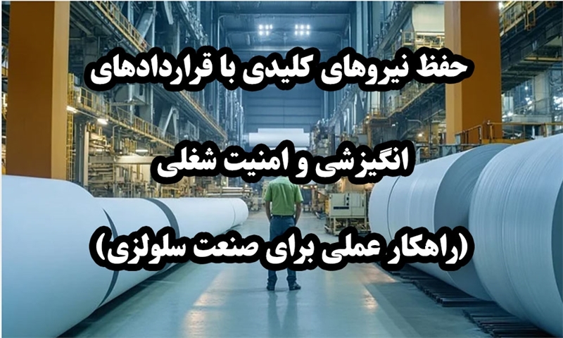 حفظ نیروهای کلیدی با قراردادهای انگیزشی و امنیت شغلی (راهکار عملی برای صنعت سلولزی)