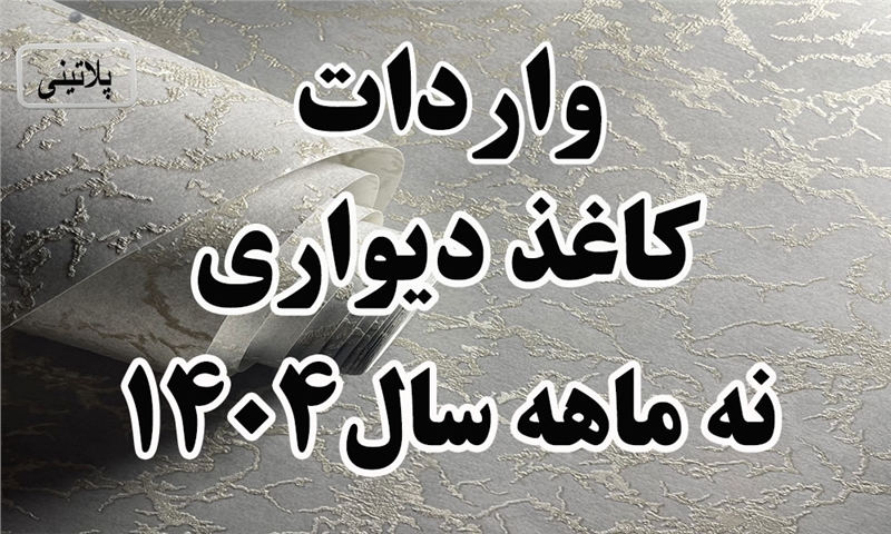 گزارش واردات کاغذ دیواری در نه ماهه سال 1404