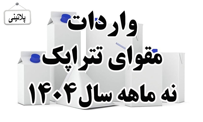 گزارش واردات مقوای تتراپک در نه ماه سال 1404