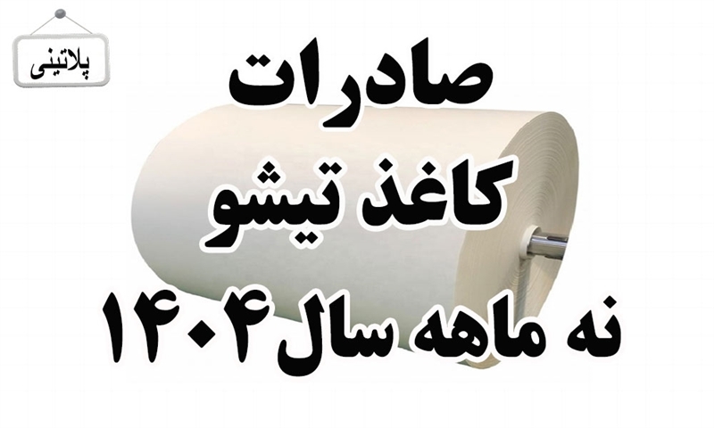 گزارش صادرات کاغذ تیشو در نه ماهه سال 1404