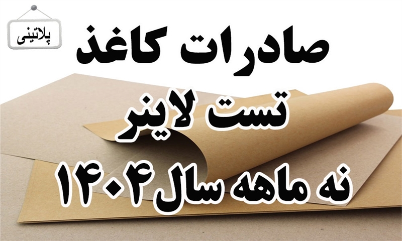 گزارش صادرات کاغذ تست لاینر درنه ماه سال 1404