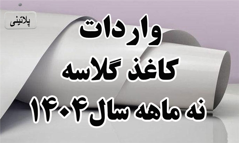 گزارش واردات کاغذ گلاسه در نه ماهه سال 1404
