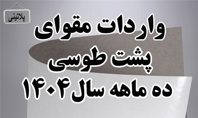 گزارش واردات مقوای پشت طوسی ده ماه سال 1404