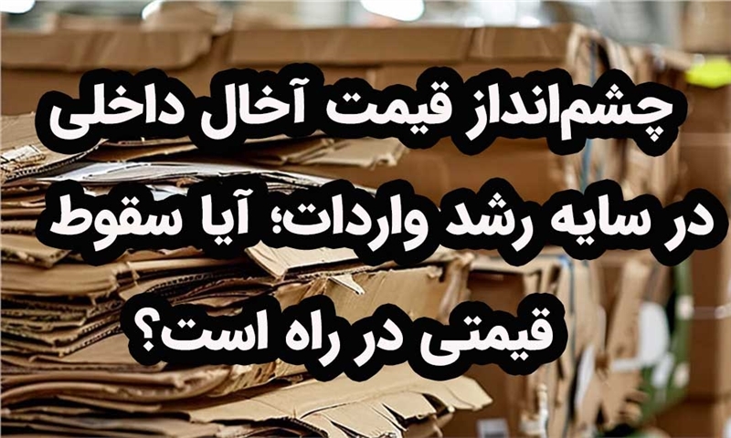 چشم‌انداز قیمت آخال داخلی در سایه رشد واردات؛ آیا سقوط قیمتی در راه است؟