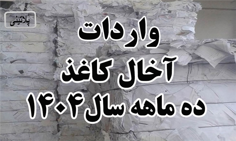 گزارش واردات آخال کاغذ در ده ماهه سال 1404
