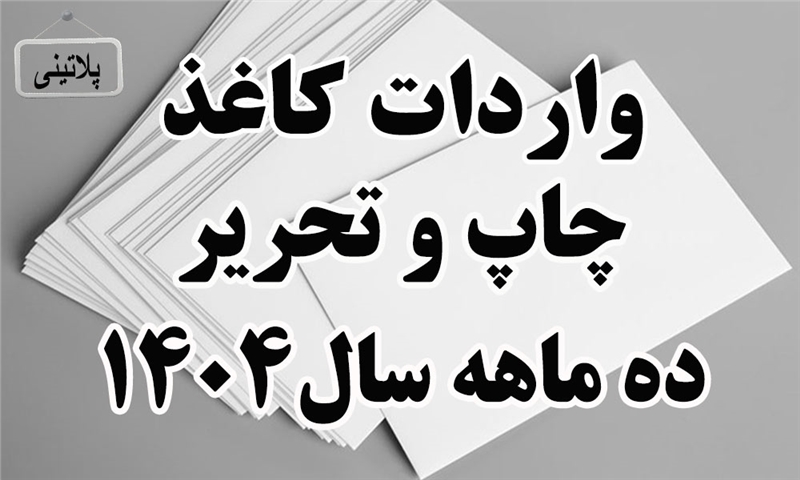 گزارش واردات کاغذ چاپ و تحریر در ده ماه سال 1404