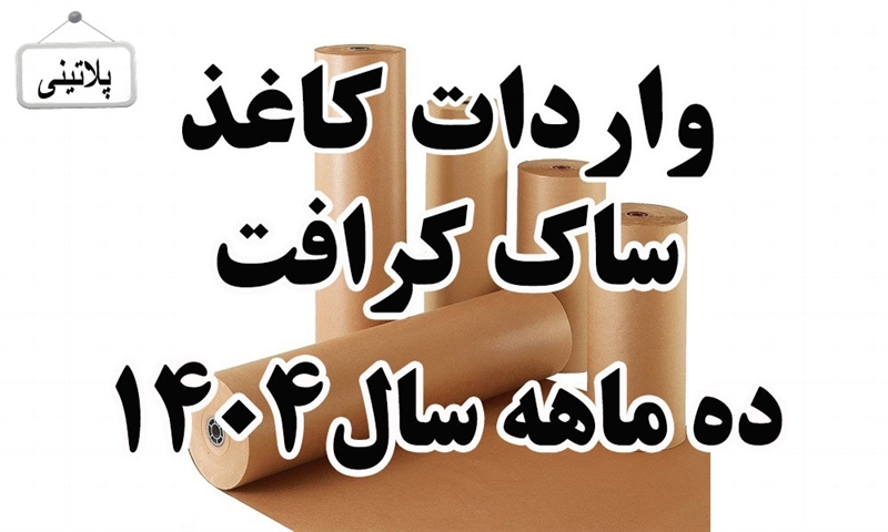 گزارش واردات کاغذ ساک کرافت در ده ماه سال 1404