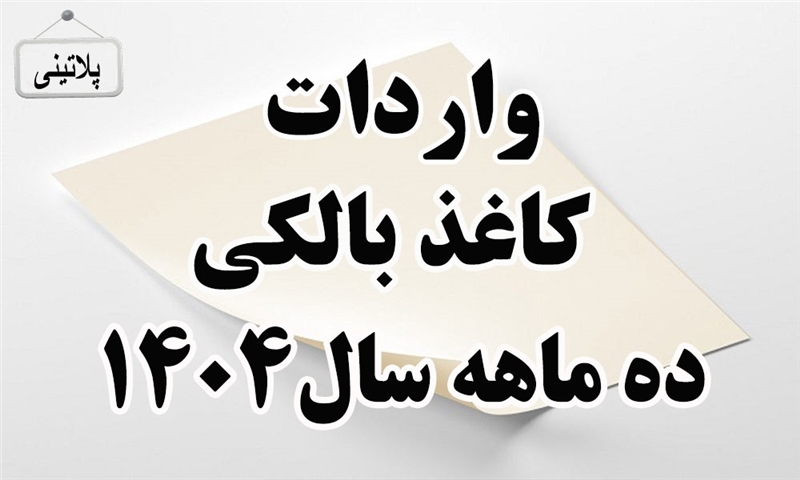 گزارش واردات کاغذ بالکی در ده ماهه سال 1404