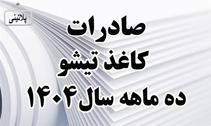 گزارش صادرات کاغذ تیشو در ده ماهه سال 1404