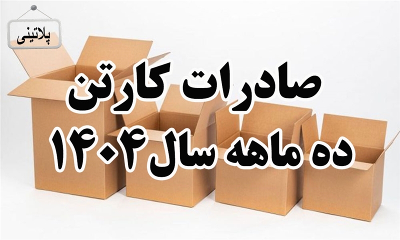 گزارش صادرات کارتن در ده ماهه سال 1404
