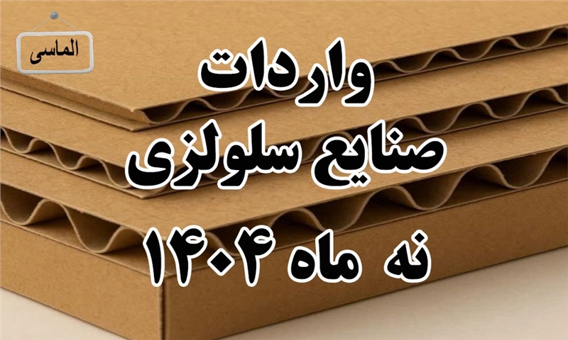 واردات صنایع سلولزی در نه ماهه 1404