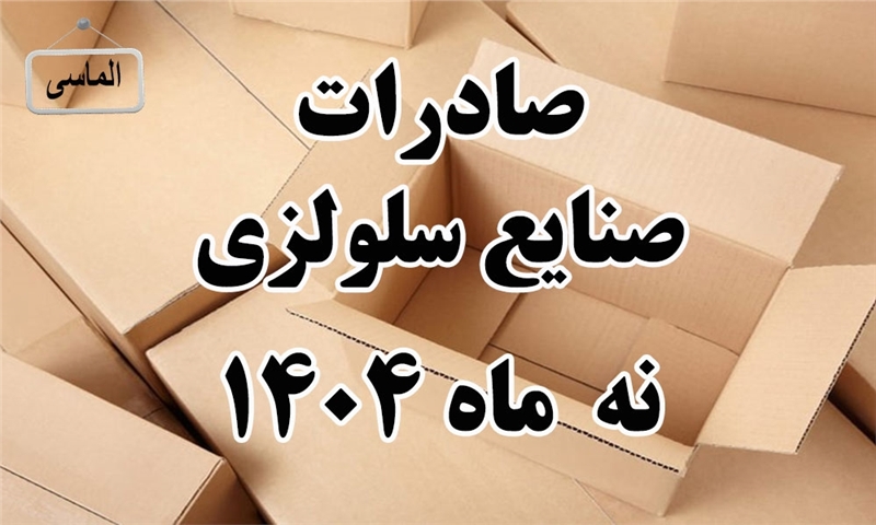صادرات صنایع سلولزی در نه ماهه سال 1404