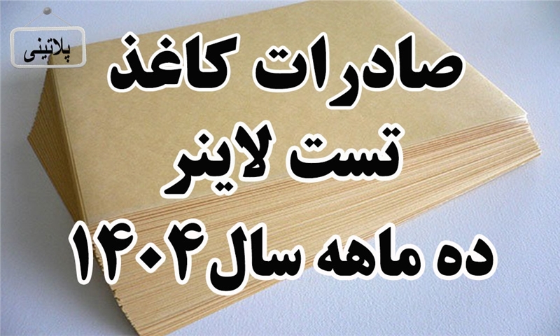گزارش صادرات کاغذ تست لاینر در ده ماه سال 1404