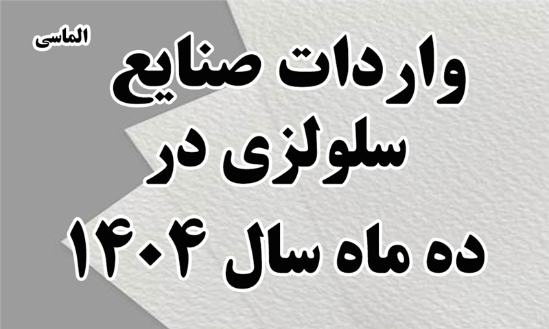 واردات صنایع سلولزی در 10 ماهه 1404