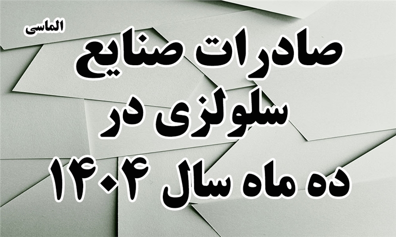 صادرات صنایع سلولزی در 10 ماهه سال 1404
