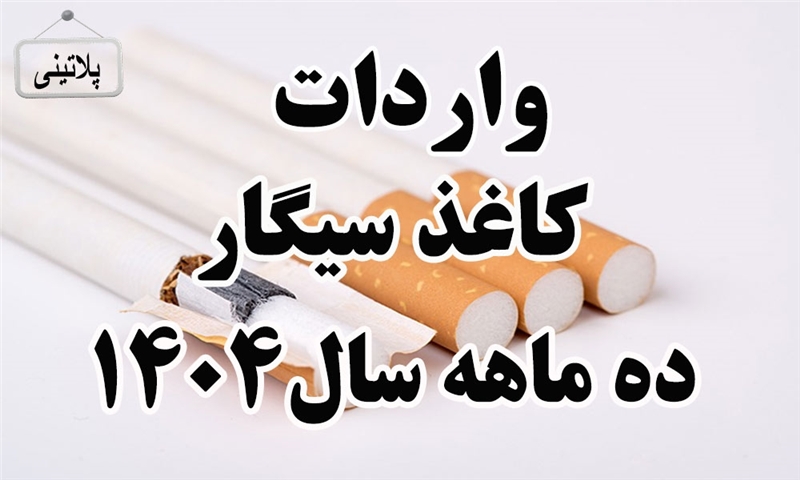 گزارش واردات کاغذ سیگار در ده ماهه سال 1404