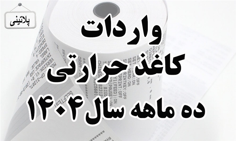 گزارش واردات کاغذ حرارتی در ده ماهه سال 1404