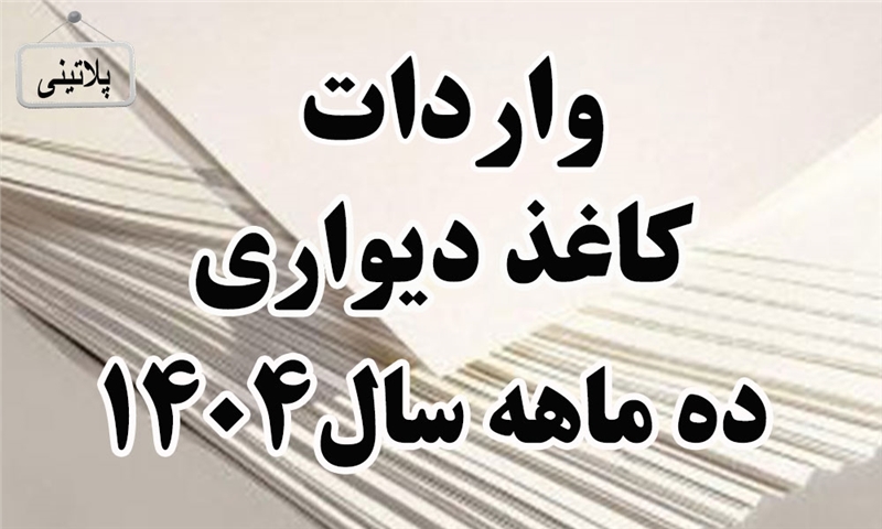 گزارش واردات کاغذ دیواری در ده ماهه سال 1404