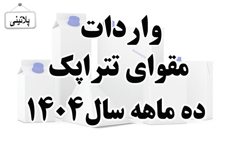 گزارش واردات مقوای تتراپک در ده ماه سال 1404