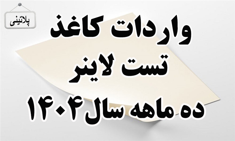 گزارش واردات کاغذ تست لاینر در ده ماهه سال 1404