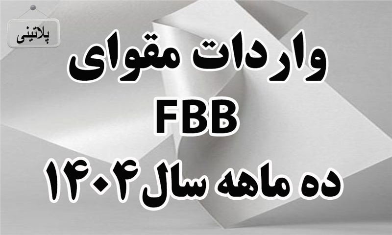 گزارش واردات مقوای FBBدر ده ماهه سال 1404