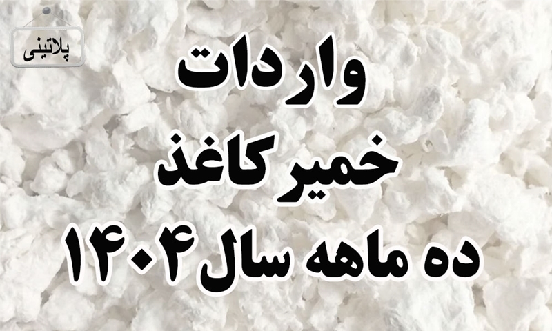 گزارش واردات خمیر کاغذ در ده ماهه سال1404