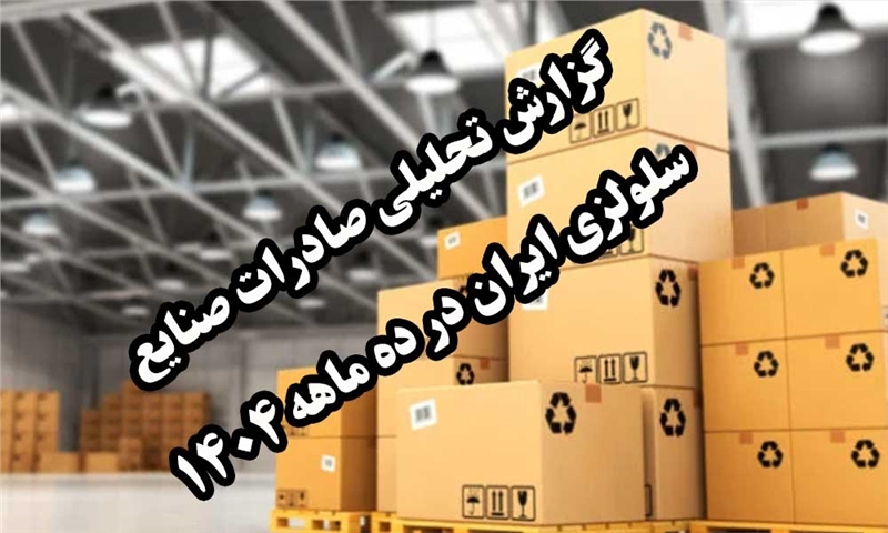 گزارش تحلیلی صادرات صنایع سلولزی ایران در ده ماهه 1404