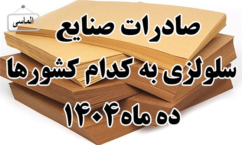 صادرات صنایع سلولزی در ده ماهه 1404 به کدام کشورها بوده است