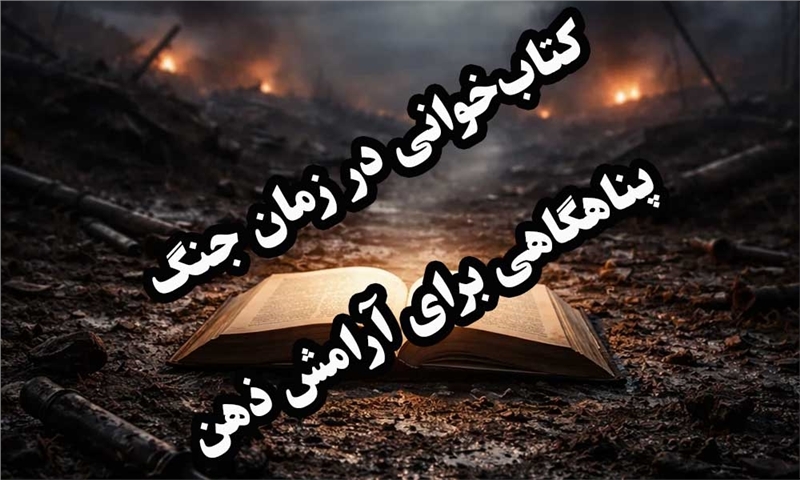 کتاب‌خوانی در زمان جنگ؛ پناهگاهی برای آرامش ذهن