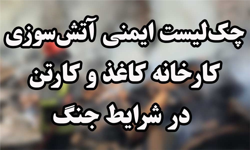 چک‌لیست ایمنی آتش‌سوزی کارخانه کاغذ و کارتن در شرایط جنگ