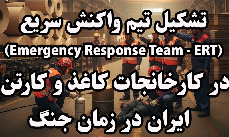 طرح جامع تشکیل تیم واکنش سریع در کارخانجات کاغذ و کارتن در زمان جنگ